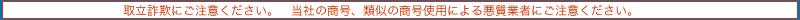 �旧���\�ɂ����ӂ��������B�@���Ђ̏����A�ގ��̏����g�p�ɂ�鈫���Ǝ҂ɂ����ӂ��������B